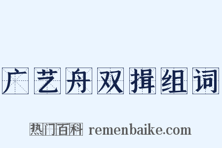 广艺舟双揖组词是什么意思的图片